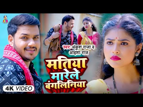 #Video | मतिया मारेले बंगलिनिया | #Ankush Raja & #Aaisha Raj | Matiya Marele Bangliniya | New Songs