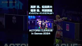 高野洸、松田昇大、福澤侑、阿部顕嵐ダンスパフォーマンスでブチ上げ！『ACTORS☆LEAGUE in Games 2024』