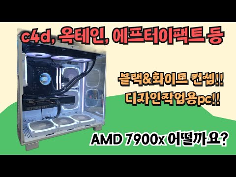 블랙&화이트 컨셉!! c4d, 옥테인, 에프터이펙트 등의 디자인 작업용pc 7900x 어떨까요?