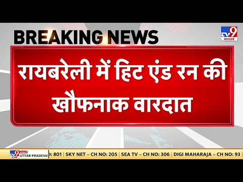 UP Accident News: रायबरेली में Hit & Run की खौफनाक वारदात, कार सवार ने बाइक को मारी जोरदार टक्कर