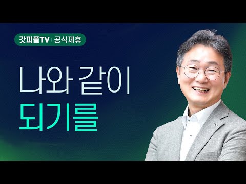 나와 같이 되기를 (사도행전42) - 한창수목사 엠마오교회 주일설교 : 갓피플TV [공식제휴]