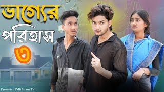 ভাগ্যের পরিহাস ৩ । Vagger Porihas 3 । Bangla Natok । AgunK । Tuhina । Moner Moto TV । 2025 Natok