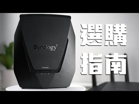 Synology家用Mesh路由器WRX560，價錢更吸引，無外露天線但性能不減，順便分享架Mesh WiFi的經驗