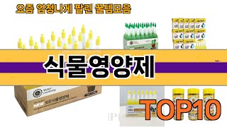 가장 많이 팔린 식물영양제 추천 Top10!