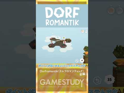 【箱庭パズルで何を学ぶ？】Dorfromantik（ドルフロマンティック）前編【GAMESTUDY21】#shorts