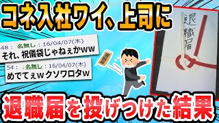 【2ch面白いスレ】上司に退職届投げたら顔面に退職届が飛んできたｗｗ