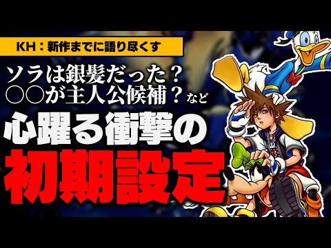 初期設定・裏話がヤバい…ソラは銀髪だった？主人公はソラじゃなかった？カイリも操作可能だった？など【KH4までに語り尽くす】【KINGDOM HEARTS/キングダムハーツ雑学解説考察/ゲーム小ネタ】