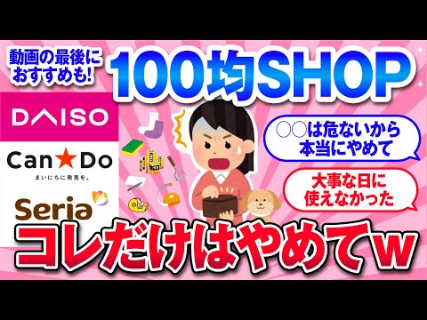 【有益雑談】100均で買わない方がいい商品教えて！！(ダイソー・セリア・キャンドゥ・100円ショップ【ガルちゃん】