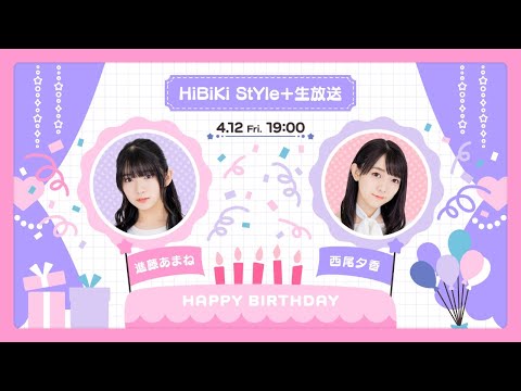 ❥❥❥4月12日(金)「HiBiKi StYle＋生放送」❥❥❥