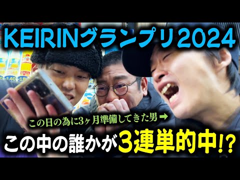 【競輪GP2024】3ヶ月予想し続けた男と2024年ラストギャンブル！【骨人間】