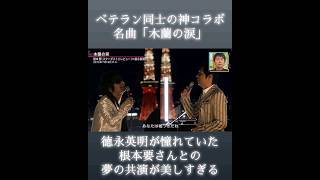 声の融合が素晴らしい！憧れのアーティスト根本要さんとの夢のコラボ「木蘭の涙」が感動的すぎた #徳永英明 #hideakitokunaga #木蘭の涙 #根本要