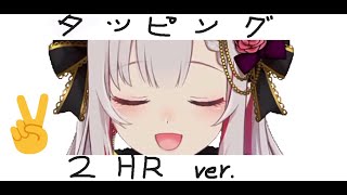 【ASMR/周防パトラ/切り抜き】タッピング、叩き [2時間Ver.] //Patra tapping ASMR [2HR Ver.]