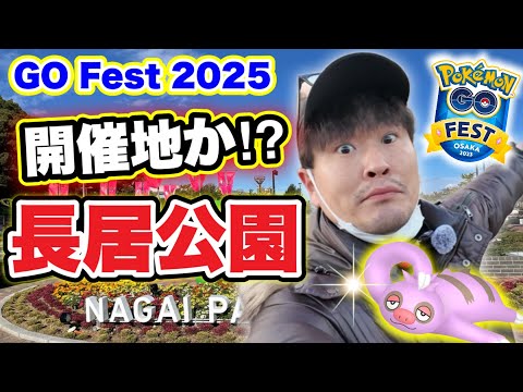 GOフェス2025大阪開催候補！？長居公園ご案内ポケ活！【ポケモンGO】