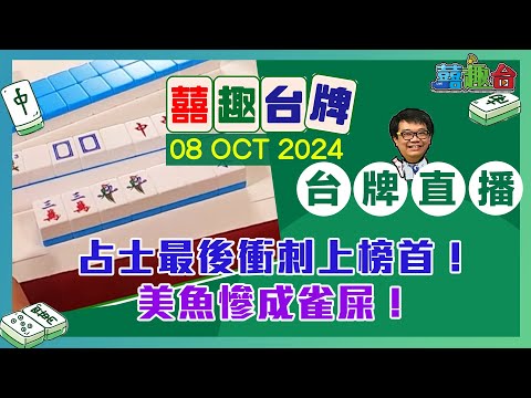 【囍趣台牌】20241008  占士最後衝刺上榜首！美魚慘成雀屎！