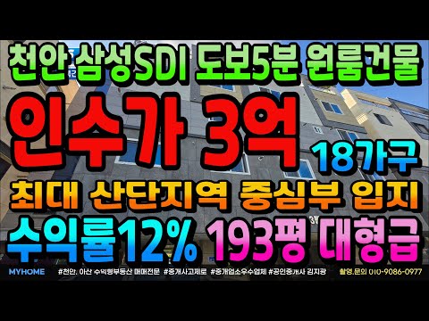 NO.306천안원룸건물 인수가3억 신축건물매매 수익률12% 삼성SDI 도보5분 천안 최대산단밀집 차암동 건물매매 18가구 대형급 다가구주택 천안상가주택 아산상가주택 매매전문