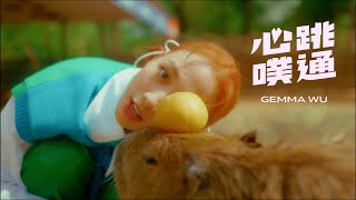 吳映潔 GEmma Wu-心跳噗通 官方完整版MV （《嗨！營業中》片頭曲)