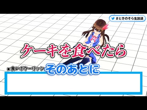 ときのそら「○○○食べた後って○○○○食べたくなるよね！」【ホロライブ】