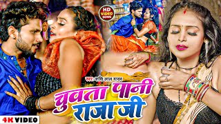 #Video | चुवता पानी राजा जी | #Shashi Lal Yadav का सुपरहिट भोजपुरी गाना | #Bhojpuri Song 2023