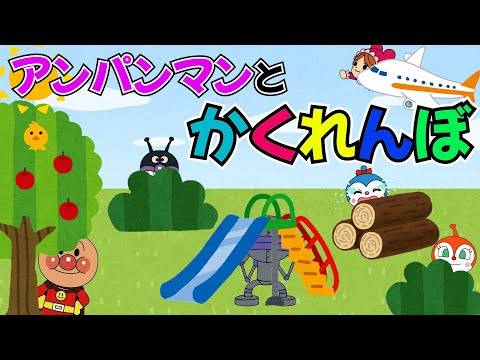 【子供知育】アンパンマンはどーこだ？アンパンマンやだだんだん達とかくれんぼ！