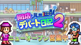 【カイロソフト公式】 開店デパート日記2のご紹介