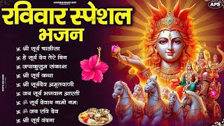 रविवार भक्ति भजन: ॐ सूर्य देवाय नमो नमः ,सूर्य चालीसा, सूर्य देव अमृतवाणी, सूर्य वंदना, सूर्य कथा