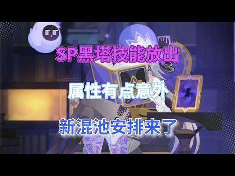 崩坏星穹铁道：2.7卡池大改！SP黑塔技能放出，属性有点意外，新混池安排来了