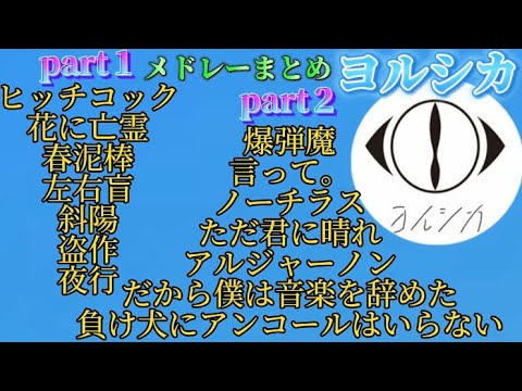 【ヨルシカ】作業用人気曲メドレーまとめ part１〜 part２