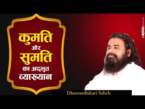 कुमति और सुमति का अद्भुत व्याख्यान ! Sumati Aur Kumati ka Adbhut Vyakhyan By Dharmdhikari Saheb Ji