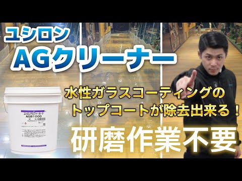 研磨作業不要！水性ガラスコーティングのトップコートが除去できる！！【ユシロンAGクリーナー】教えて酒井君Vol.54