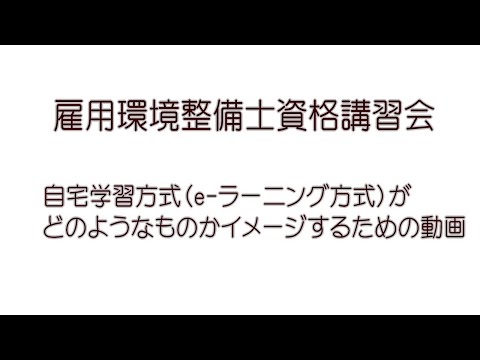 「雇用環境整備士資格講習会（第１種～第5種）」イメージ動画