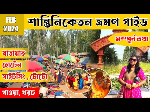 Santiniketan Tour 2024 | শান্তিনিকেতন ভ্রমণ | Santiniketan Hotel | Shantiniketan Sonajhuri Haat