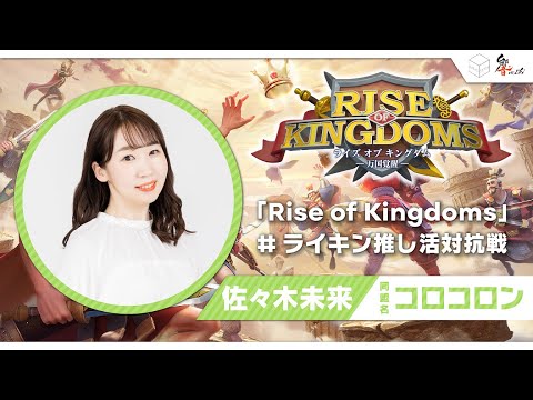 【6/12(月)20:00～】佐々木未来「Rise of Kingdoms」#ライキン推し活対抗戦　コラボ生配信＜第1回＞