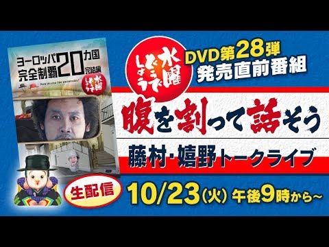 腹を割って話そう  藤村・嬉野トークライブ（後半）