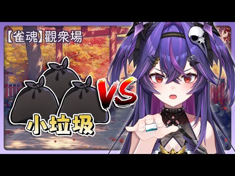 【遊戲】雀魂垃圾場｜諾鴉・奈菲墨｜