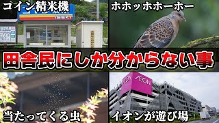 【田舎民集まれ】1000人に聞いた都会民には絶対分からない「田舎あるある」が共感の嵐だったｗｗ【24連発】