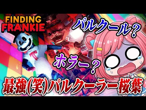 【Finding Frankie】捕まったら即アウト!!自称最強パルクーラー桜葉逃げ切れるか!!