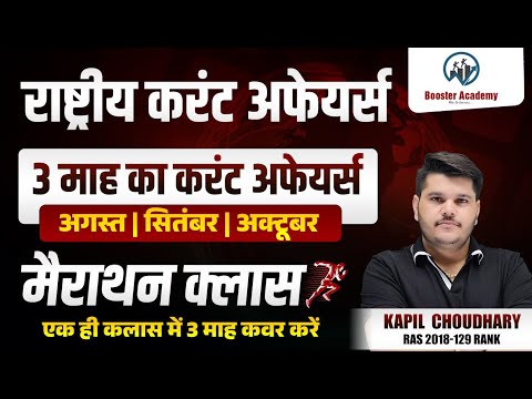 National Current Affairs 2024 Aug Sep Oct Marathon | Complete in One Video Current Affairs