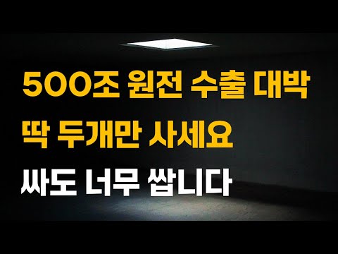 [주식] 500조 원전 수출 대박 딱 두개만 사세요. 싸도 너무 쌉니다.[12월주식전망, 두산에너빌리티, 두산중공업, 원전관련주, 대한전선, 원전대장주]