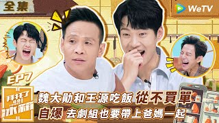 【拜託了冰箱S4 EP7】魏大勛和王源吃飯從不買單？自爆去劇組也要帶上爸媽一起 | WeTV綜藝經典