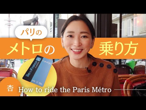 旅先で役立つ🇫🇷パリの交通情報【How to ride the Paris métro】