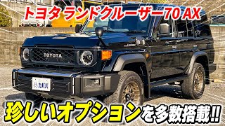 【トヨタ ランドクルーザー70 AX】個性あふれるお車をお探しの方必見！オプション満載のランクル70がカババに登場！