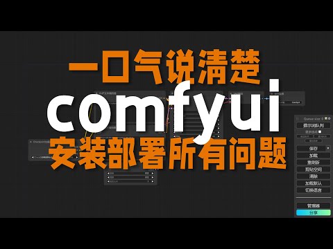 一口气说清楚comfyui安装部署所有问题，装不上请你来打我！stable diffusion节点式工作流教程