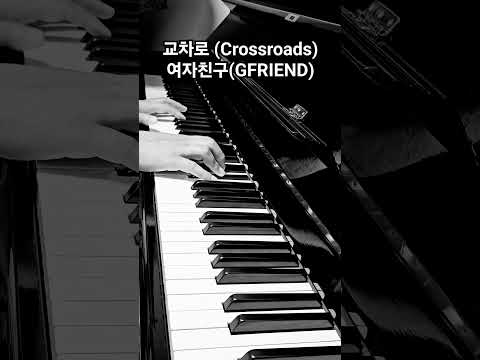 #여자친구 #교차로 #아이돌 #케이팝 #피아노 #뉴에이지 #연주 #Crossroads #awesome #piano #idol #ive #fyp #kpop #newage #song