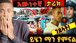 ጉድ❗️ፓሊሷን ሞተሩን እየነዳ አሳዶ ገደላት |ድንቅ እውነተኛ ታሪክ|