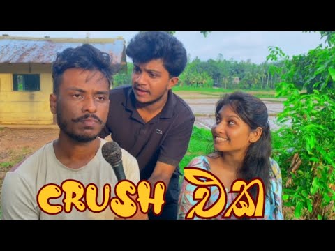 Crush එක I Naughty Productions l sinhala comedy I funny @naughtyproductions l Dukka productions