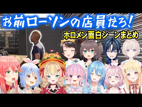 【僕、アルバイトォォ！！】コンビニバイトで絶叫とツッコミが止まらないホロメン達【ホロライブ切り抜き/面白シーンここ好きまとめ】