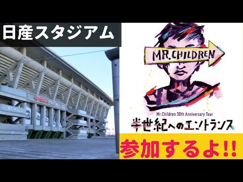 【Mr.Children】半世紀へのエントランス 日産スタジアム講演に参加するよ