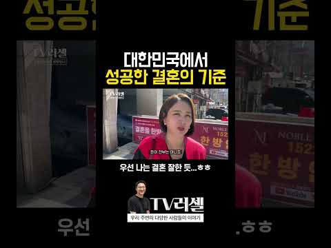 대한민국에서 성공한 결혼이란?