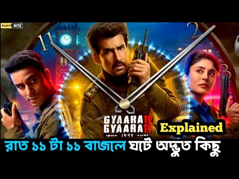 Gyaarah Gyaarah full series explained in bangla। ভূতুড়ে ওয়াকিটকির মাধ্যমে কল চলে যায় পাস্টে