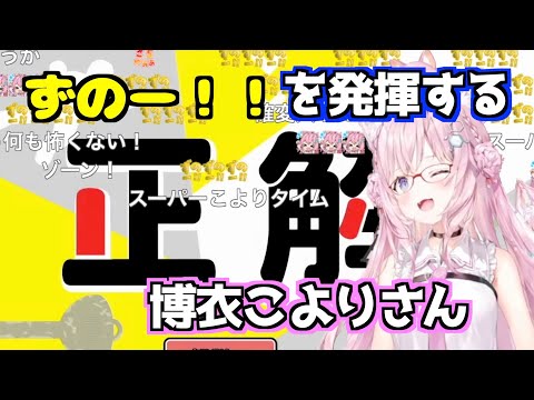 【コメ付き】I Qクイズでずのーなところを見せつけていく博衣こよりさん2023.9.10【切り抜き/ホロライブ】